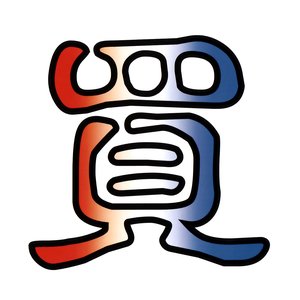 衝動買