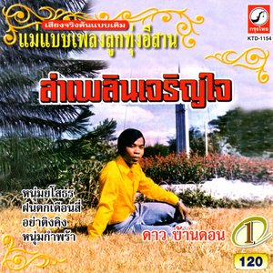 ลำเพลินเจริญใจ
