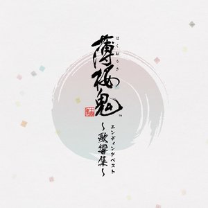 薄桜鬼 (ゲーム「薄桜鬼」 エンディングベスト ~歌響集~)