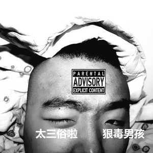 “狠毒男孩”的封面