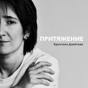 Притяжение