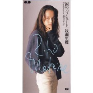 涙のパラシュート