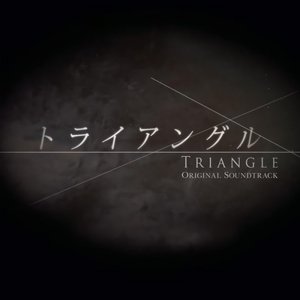 「トライアングル」オリジナルサウンドトラック