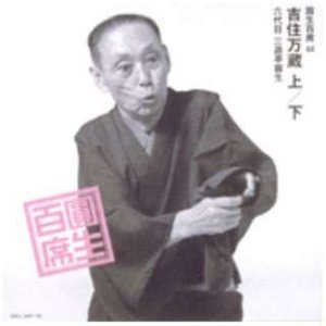 圓生百席 44