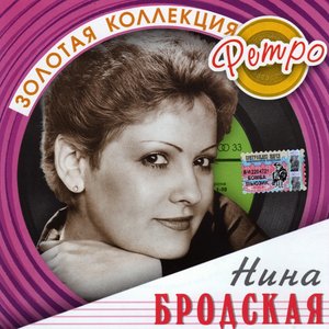Золотая коллекция ретро