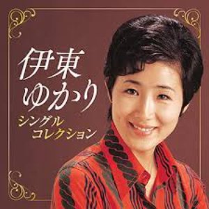 伊東ゆかり シングルコレクション