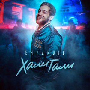 Хали Гали - Single