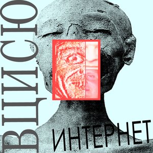 Интернет