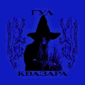 Avatar for Гул Квазара