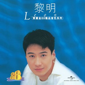 寶麗金88極品音色系列 - 黎明