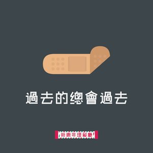 過去的總會過去