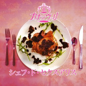 シェフ・ド・セクスアリス