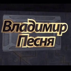 Avatar for Владимир Песня