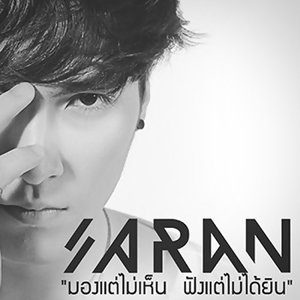ศรัญ แอนนิ่ง (New Single 2014)