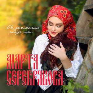 Марта Серебрякова 的头像