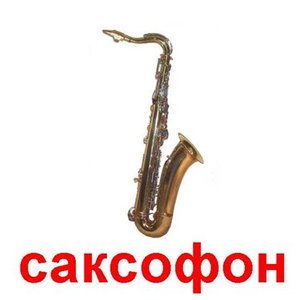 Avatar for Саксофон