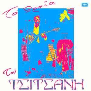 Τα ωραία του Τσιτσάνη