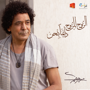 الروح للروح دايما بتحن cover