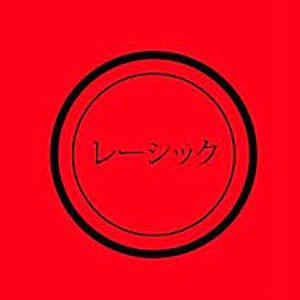 レーシック