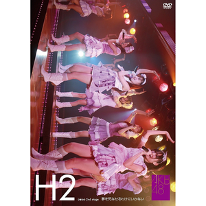 ひまわり組 2nd Stage「夢を死なせるわけにいかない」 cover