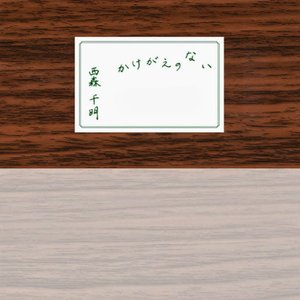 かけがえのない