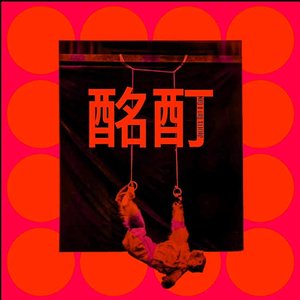 MINGDING / 酩酊