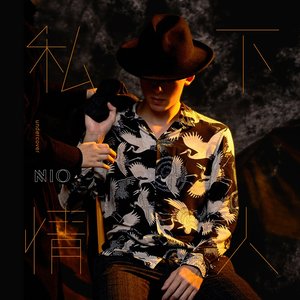 私下情人 - Single