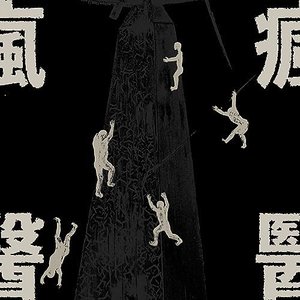 瘋醫