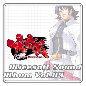 アリスサウンドアルバム vol.04 大番長 -Big Bang Age- (オリジナル・サウンドトラック)