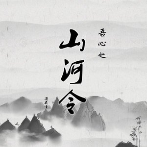 吾心之《山河令》