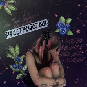 Расстройство - Single