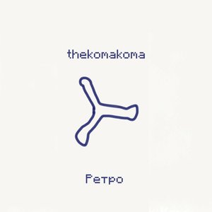 Ретро - Single