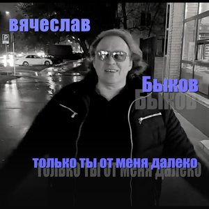 Только ты от меня далеко