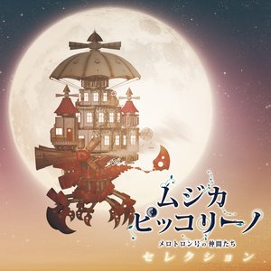 ムジカ・ピッコリーノ メロトロン号の仲間たち セレクション