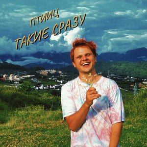 ТАКИЕ СРАЗУ