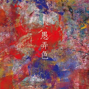 愚弄色