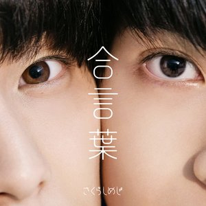 合言葉