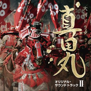 NHK大河ドラマ「真田丸」オリジナル・サウンドトラック II