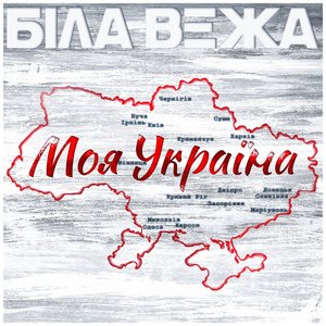 Моя Україна - Single