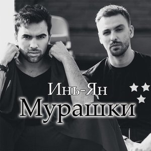 Мурашки