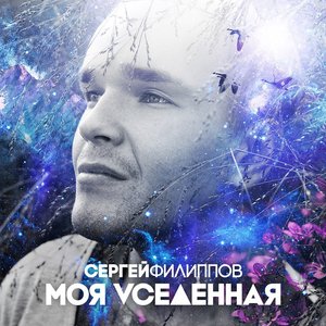 Моя Vселенная
