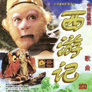西游记 电视剧配乐原声