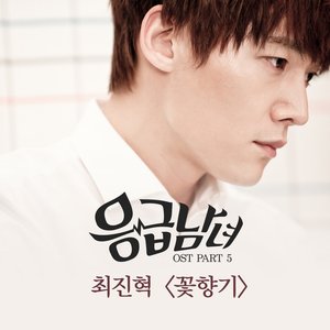 Emergency Couple (Original Television Soundtrack), Pt. 5