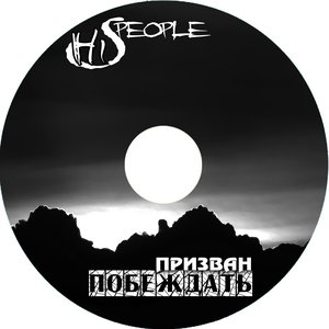 Призван Побеждать
