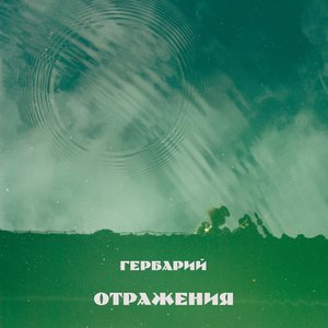 Отражения