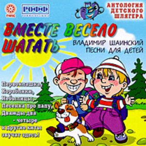 Вместе весело шагать