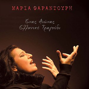 Ένας αιώνας ελληνικό τραγούδι