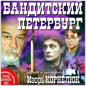 Бандитский Петербург