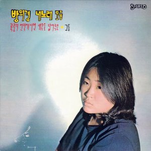 방의경 내노래 모음