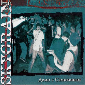 Демо с Самохиным - EP